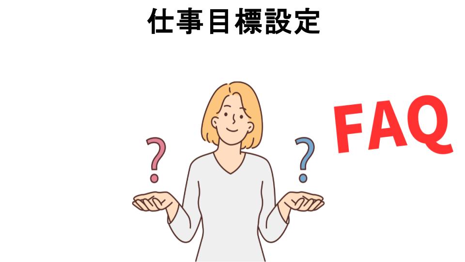 仕事目標設定についてよくある質問【意味ない以外】